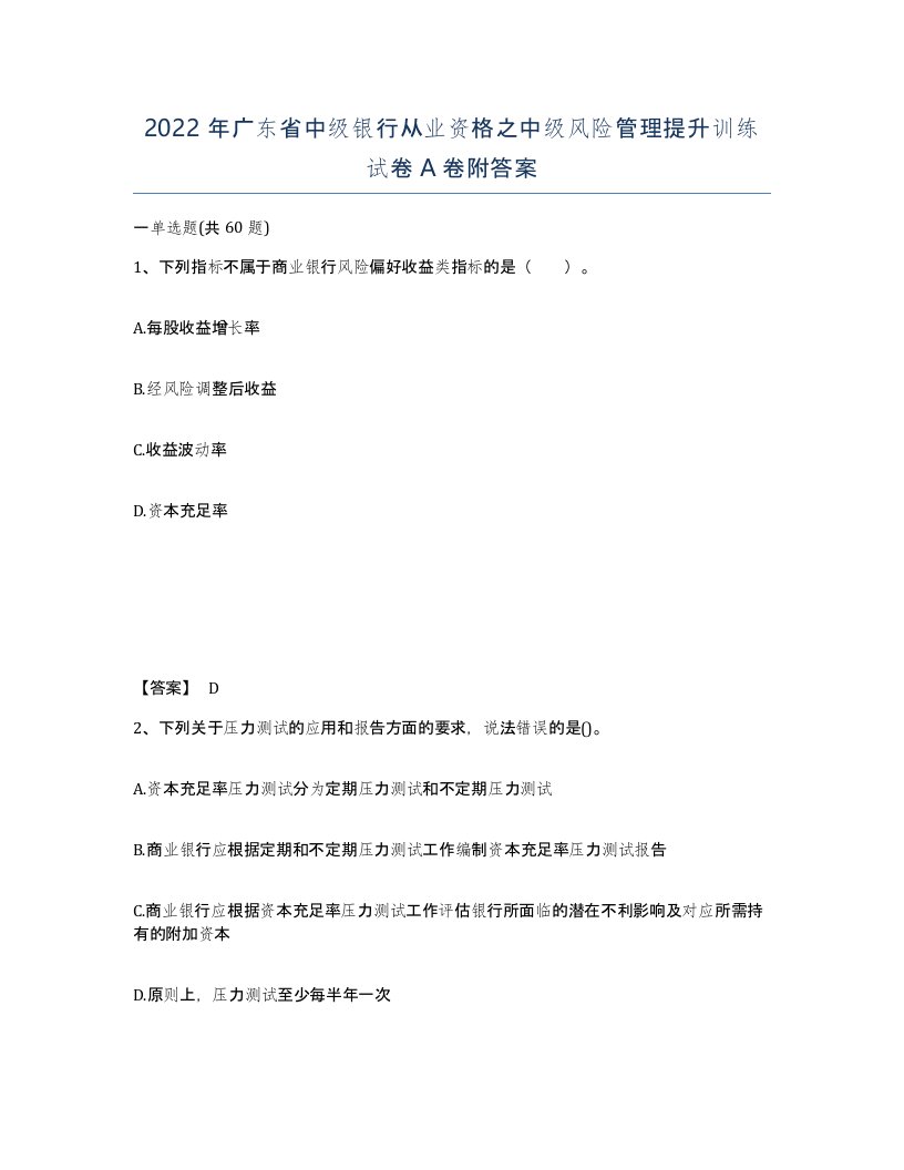 2022年广东省中级银行从业资格之中级风险管理提升训练试卷A卷附答案