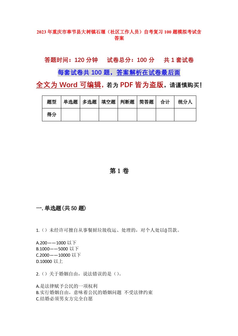 2023年重庆市奉节县大树镇石堰社区工作人员自考复习100题模拟考试含答案