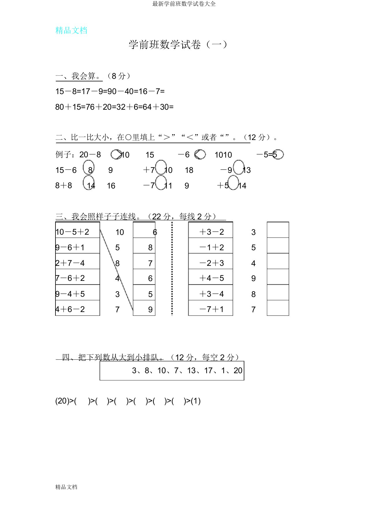 学前班数学试卷大全