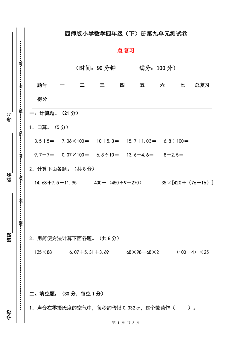 【必刷卷】四年级下册数学试题-第九单元总复习-西师大版(含答案)