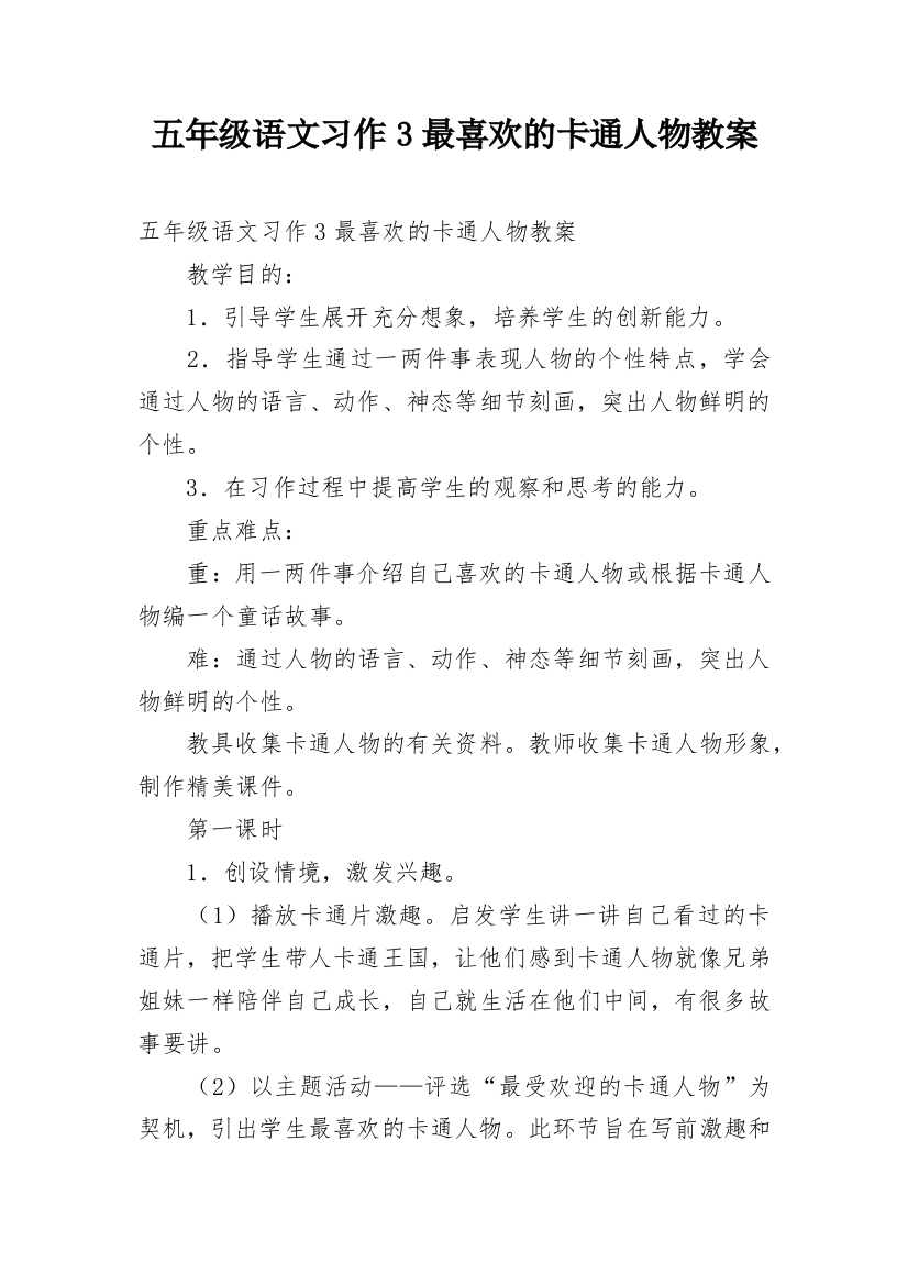 五年级语文习作3最喜欢的卡通人物教案