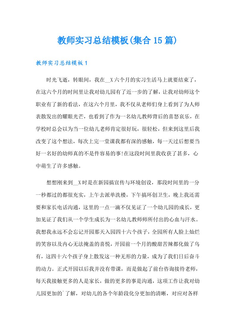 教师实习总结模板(集合15篇)