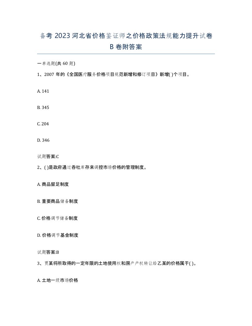 备考2023河北省价格鉴证师之价格政策法规能力提升试卷B卷附答案