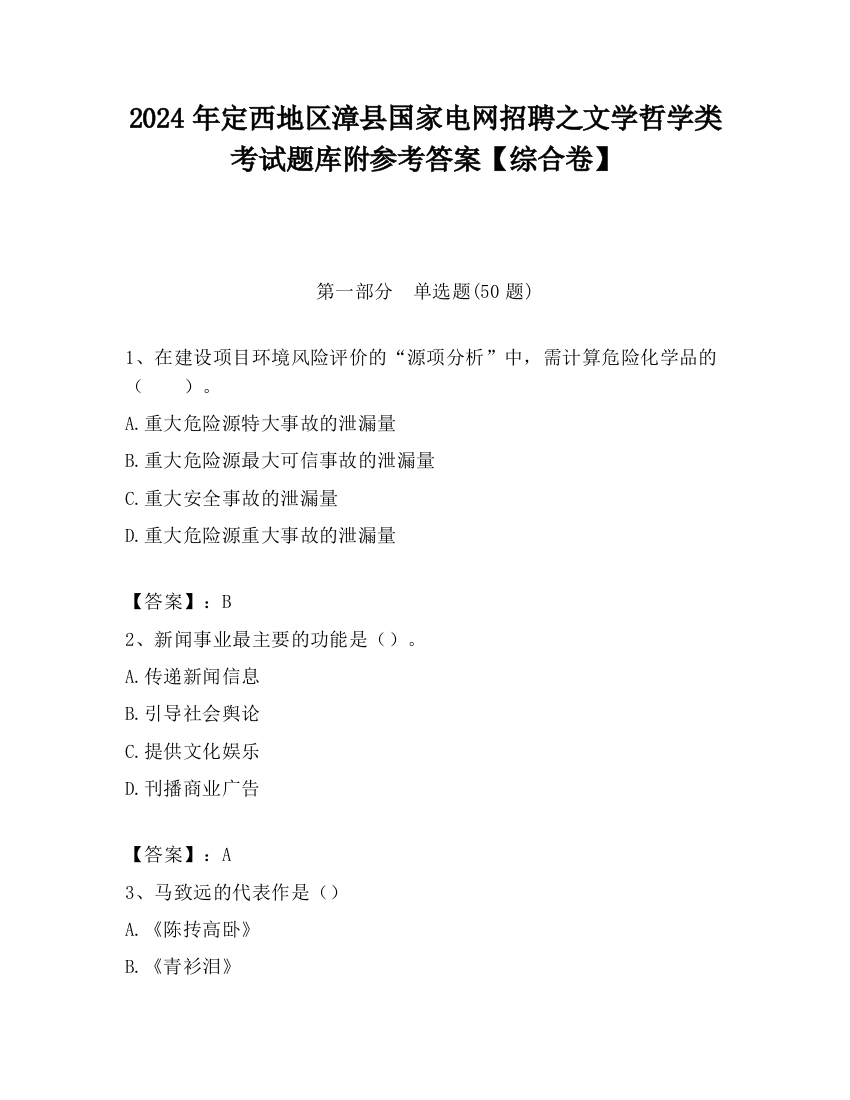 2024年定西地区漳县国家电网招聘之文学哲学类考试题库附参考答案【综合卷】