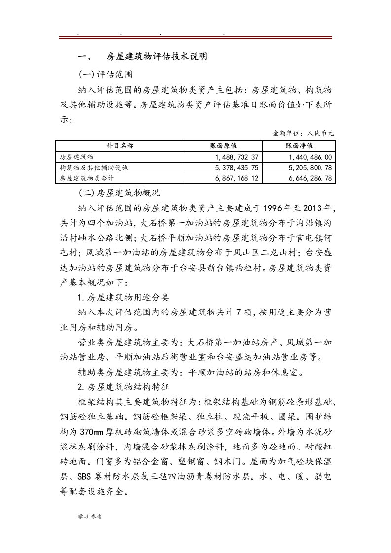 加油站收购项目房屋建筑物评估说明