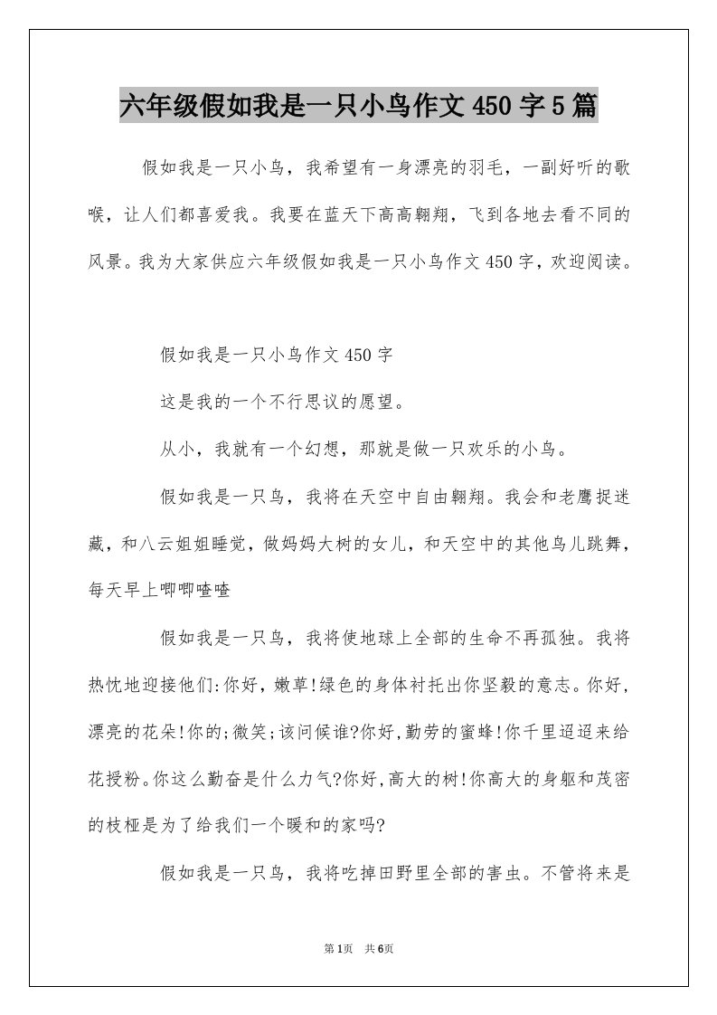 六年级假如我是一只小鸟作文450字5篇