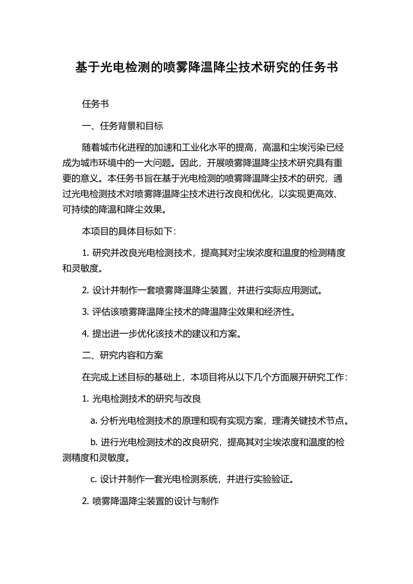 基于光电检测的喷雾降温降尘技术研究的任务书