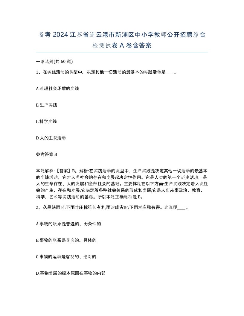 备考2024江苏省连云港市新浦区中小学教师公开招聘综合检测试卷A卷含答案