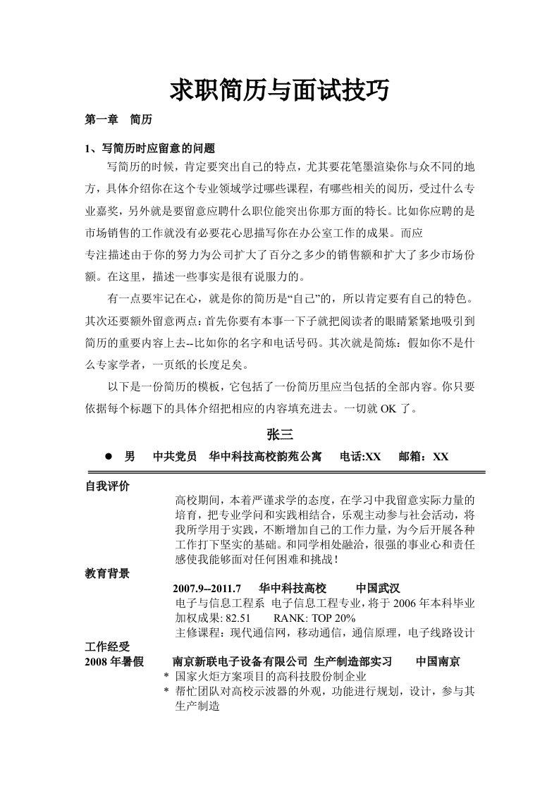 求职简历与面试技巧