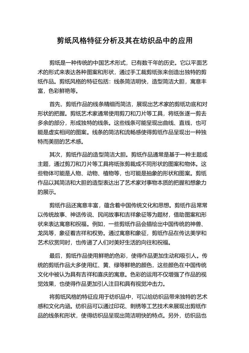 剪纸风格特征分析及其在纺织品中的应用