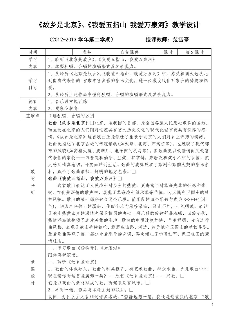 《故乡是北京》、我爱五指山我爱万泉河》教案设计