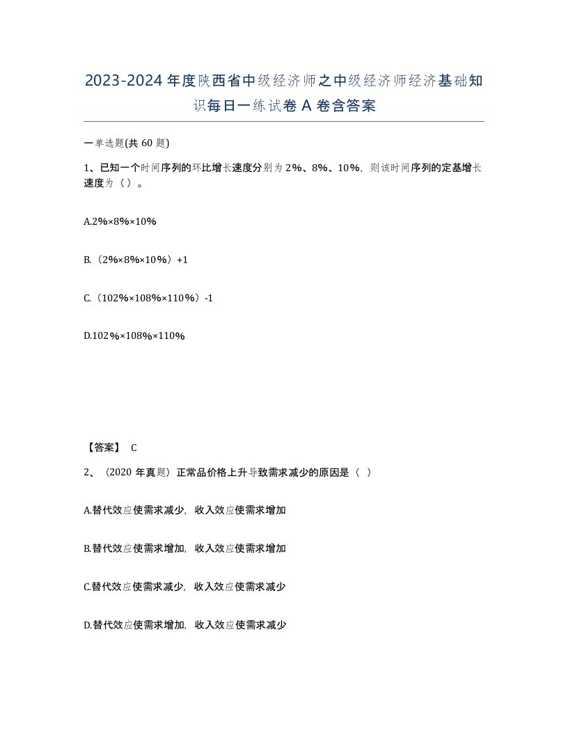 2023-2024年度陕西省中级经济师之中级经济师经济基础知识每日一练试卷A卷含答案