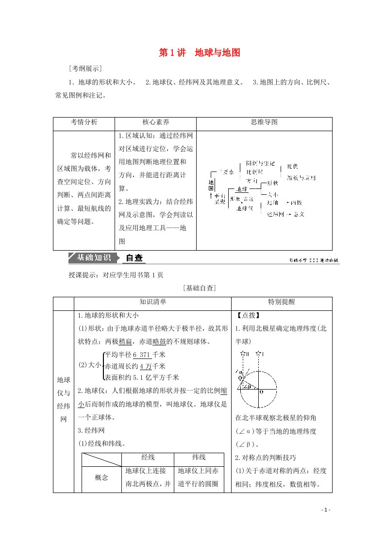 2021届高考地理一轮复习第一章地球与地图第1讲地球与地图教案新人教版