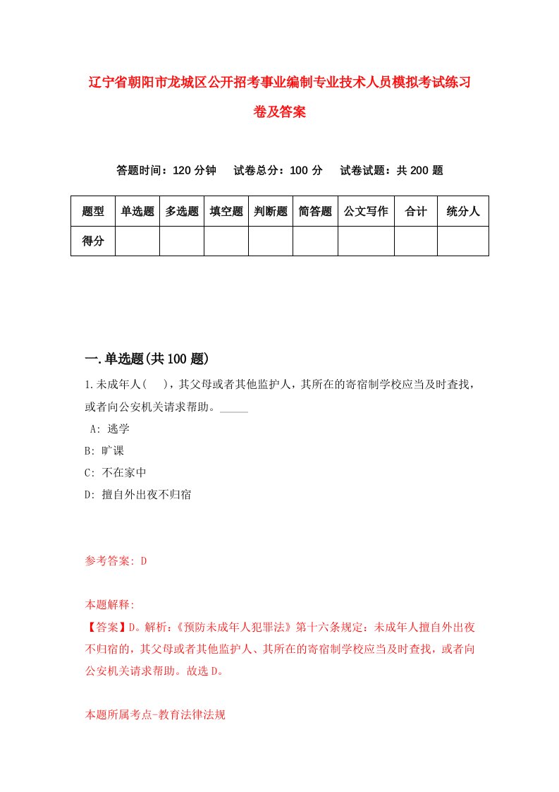 辽宁省朝阳市龙城区公开招考事业编制专业技术人员模拟考试练习卷及答案第1版