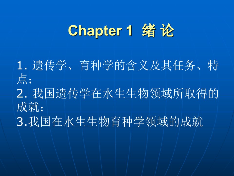 水产遗传育种学总复习ppt课件