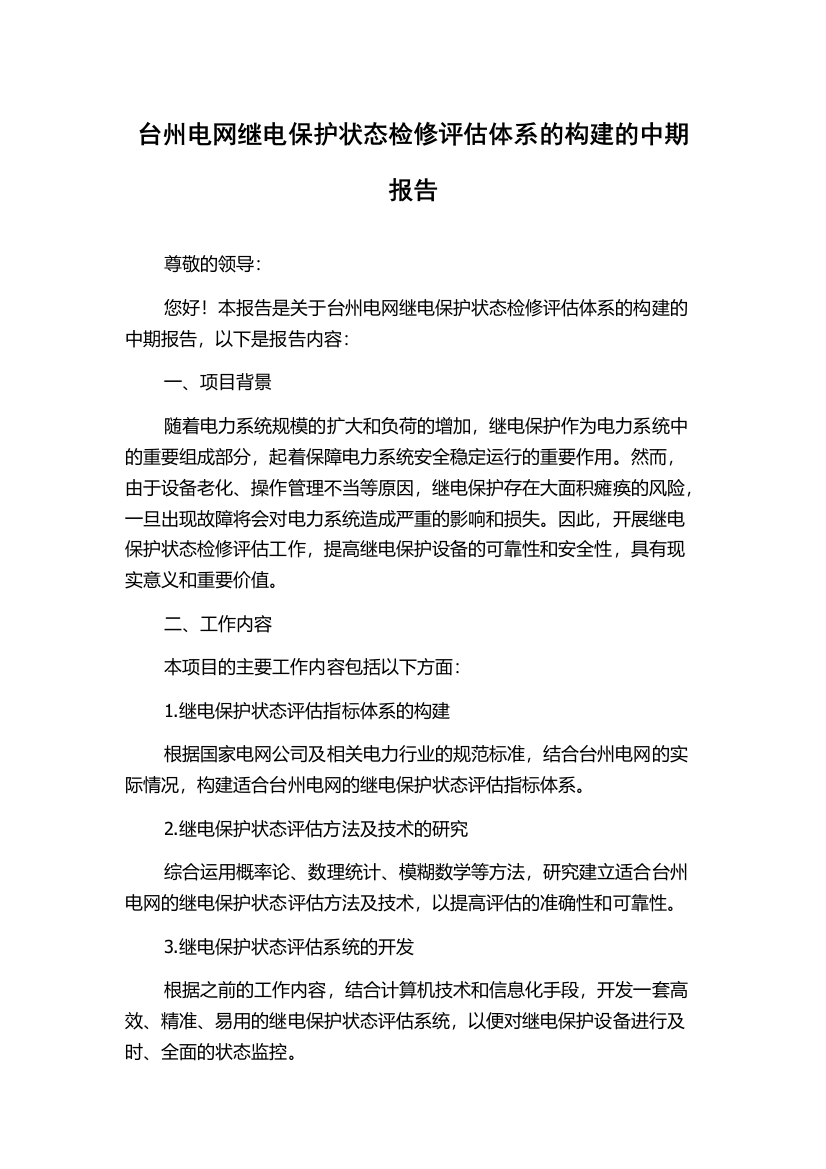 台州电网继电保护状态检修评估体系的构建的中期报告