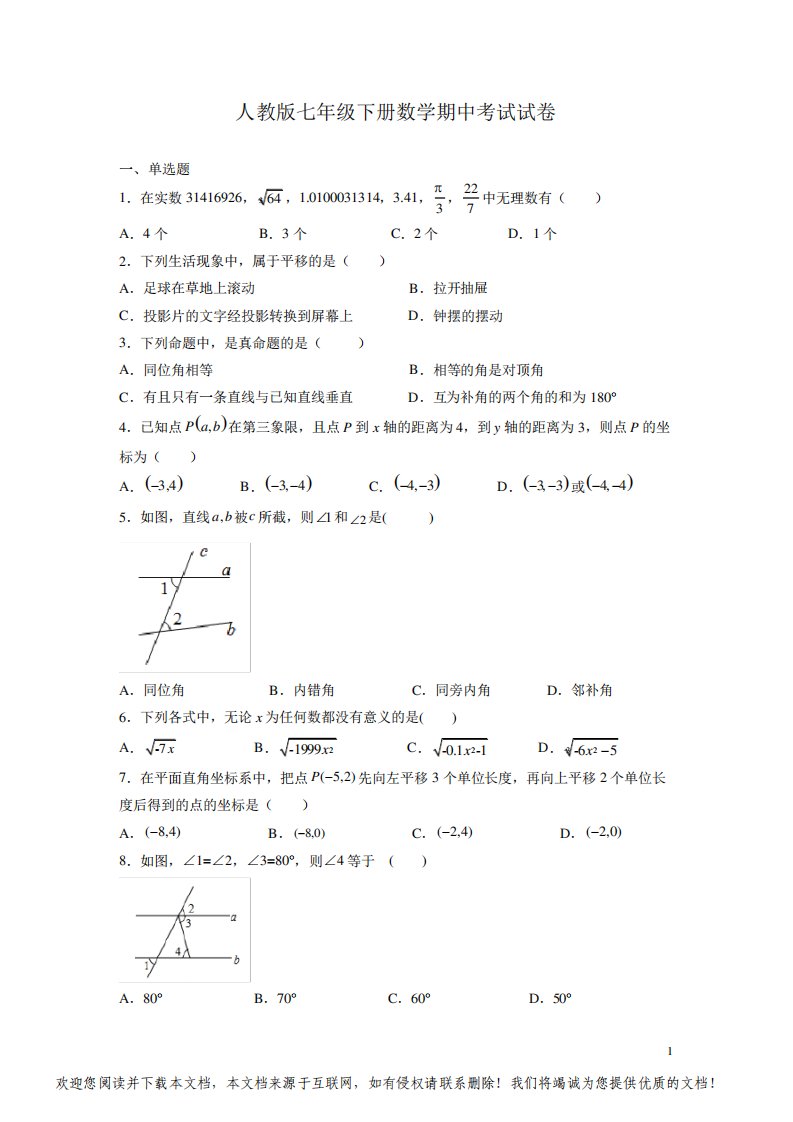 人教版七年级下册数学期中考试试题有答案