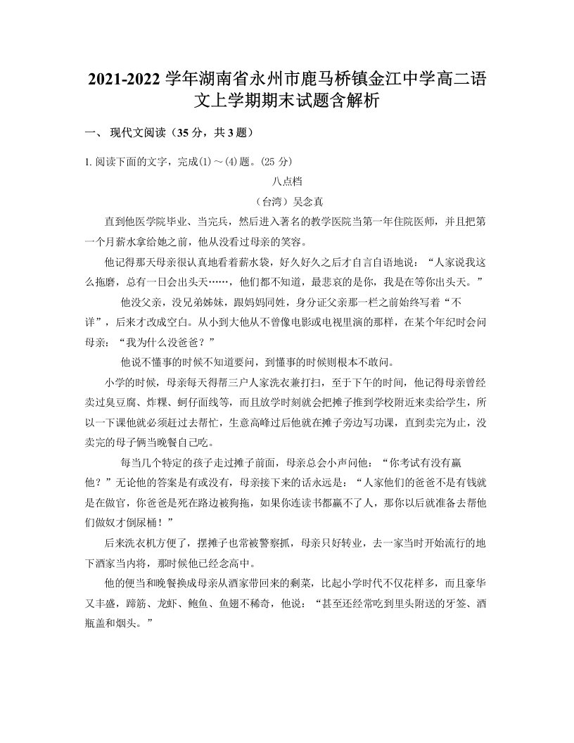 2021-2022学年湖南省永州市鹿马桥镇金江中学高二语文上学期期末试题含解析