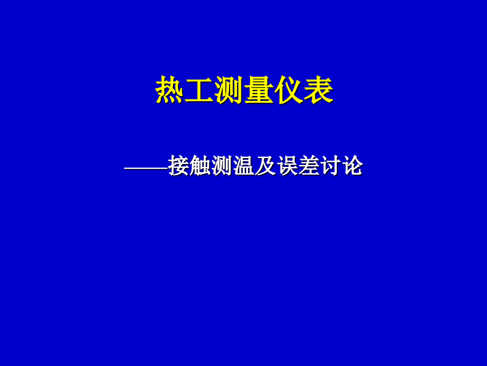 接触测温方法及误差讨论