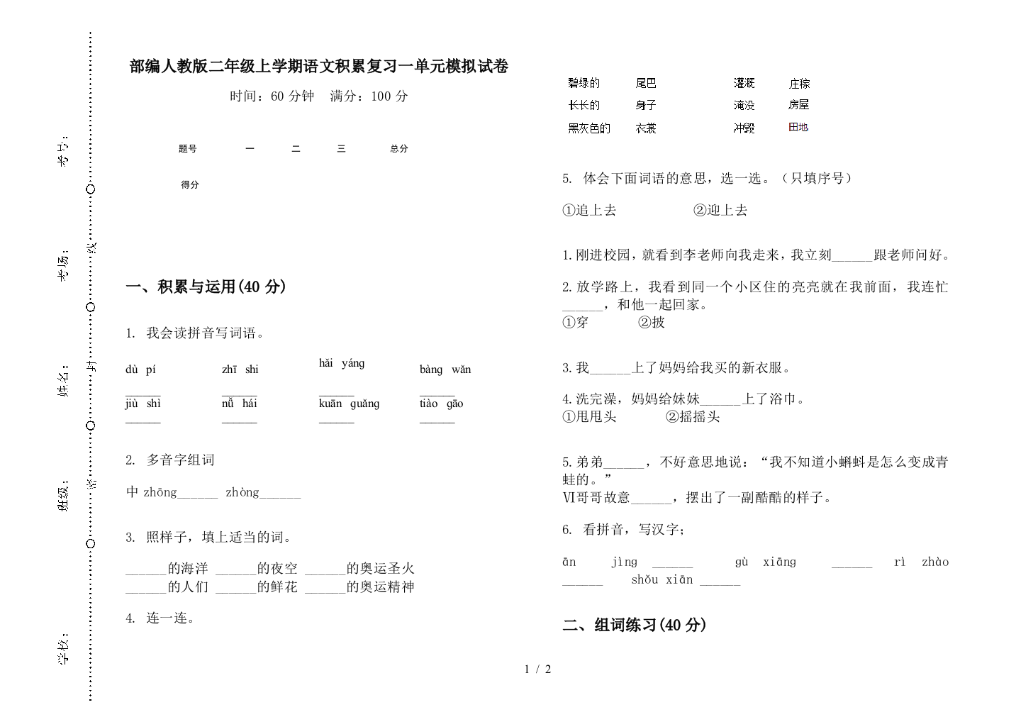 部编人教版二年级上学期语文积累复习一单元模拟试卷