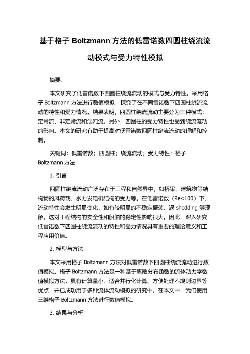 基于格子Boltzmann方法的低雷诺数四圆柱绕流流动模式与受力特性模拟