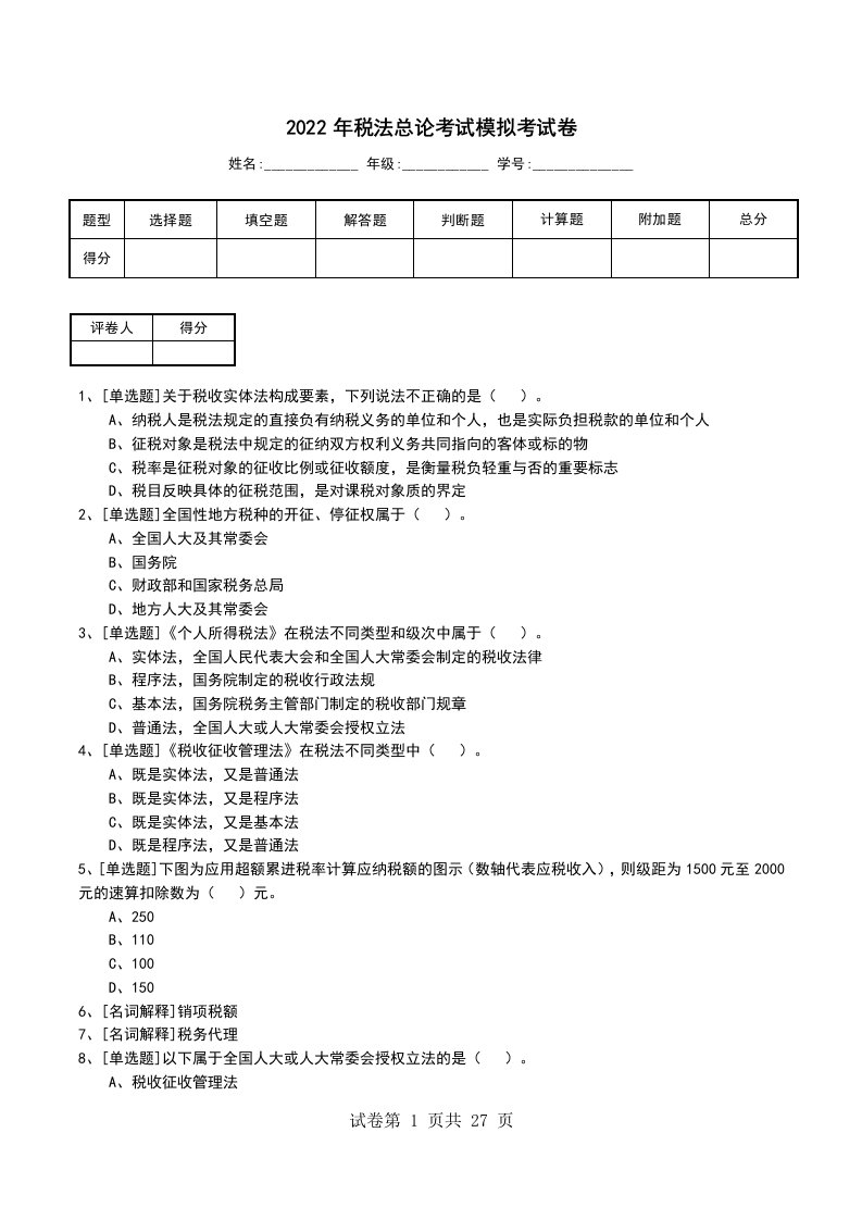 2022年税法总论考试模拟考试卷