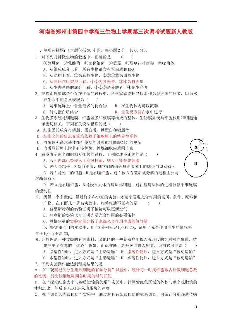 河南省郑州市第四中学高三生物上学期第三次调考试题新人教版