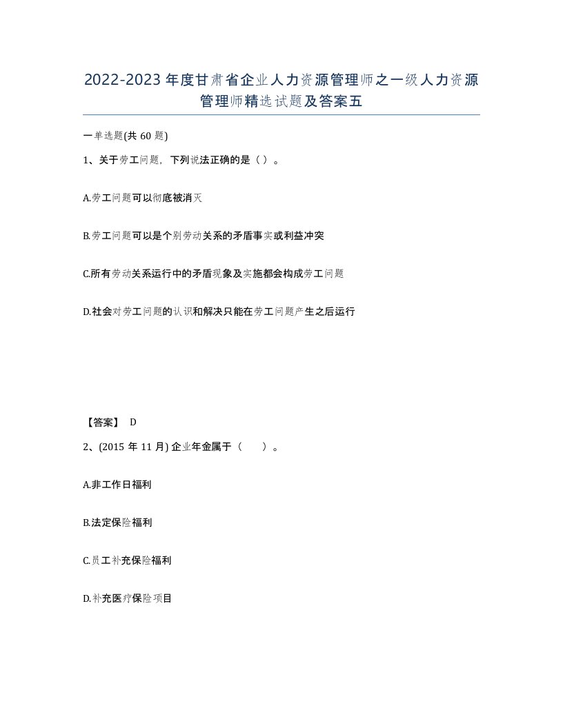 2022-2023年度甘肃省企业人力资源管理师之一级人力资源管理师试题及答案五