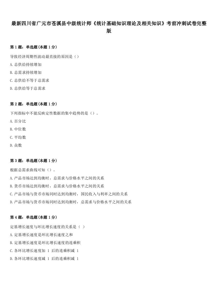 最新四川省广元市苍溪县中级统计师《统计基础知识理论及相关知识》考前冲刺试卷完整版