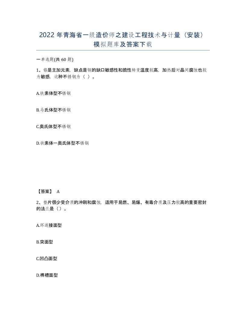 2022年青海省一级造价师之建设工程技术与计量安装模拟题库及答案