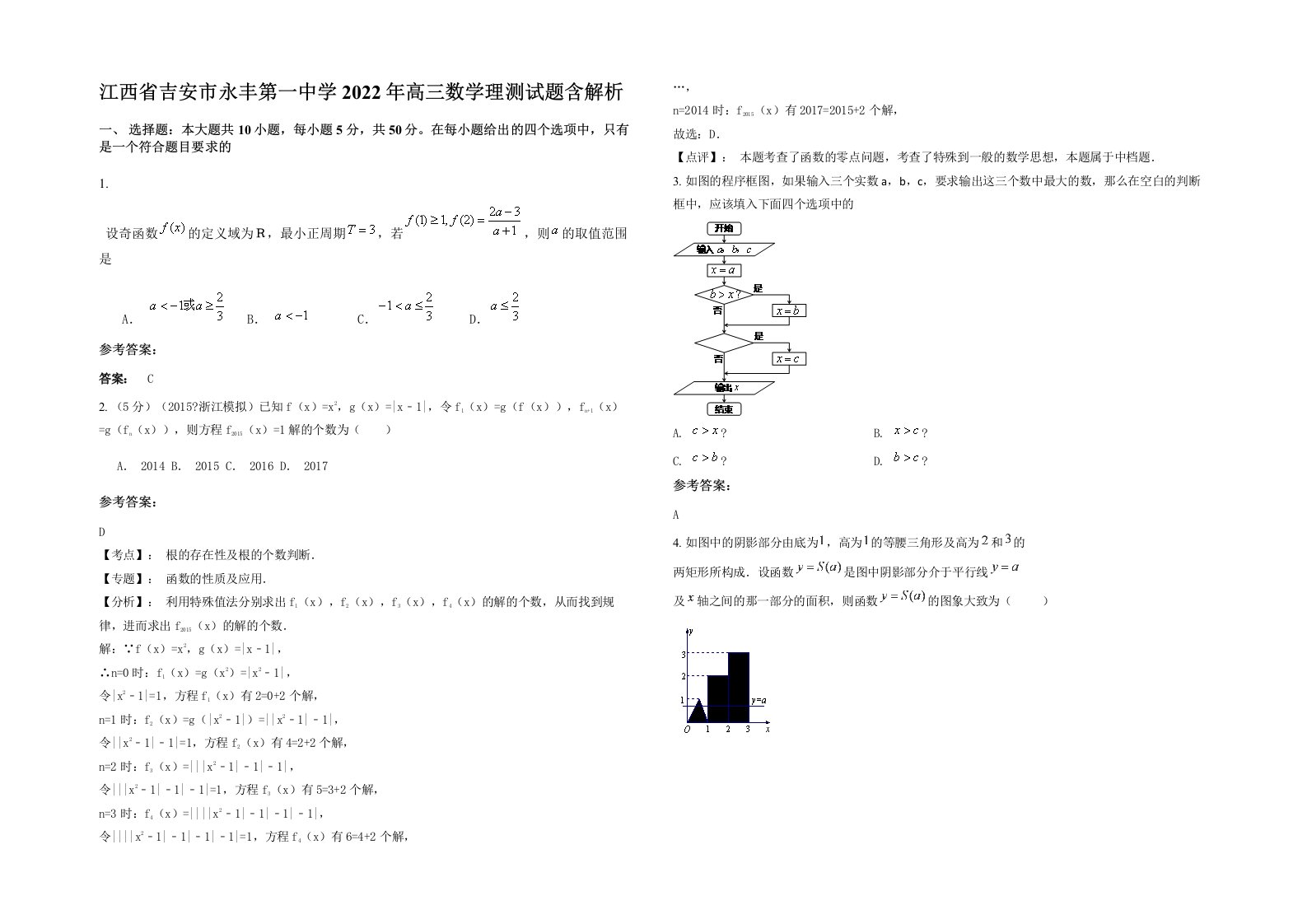 江西省吉安市永丰第一中学2022年高三数学理测试题含解析