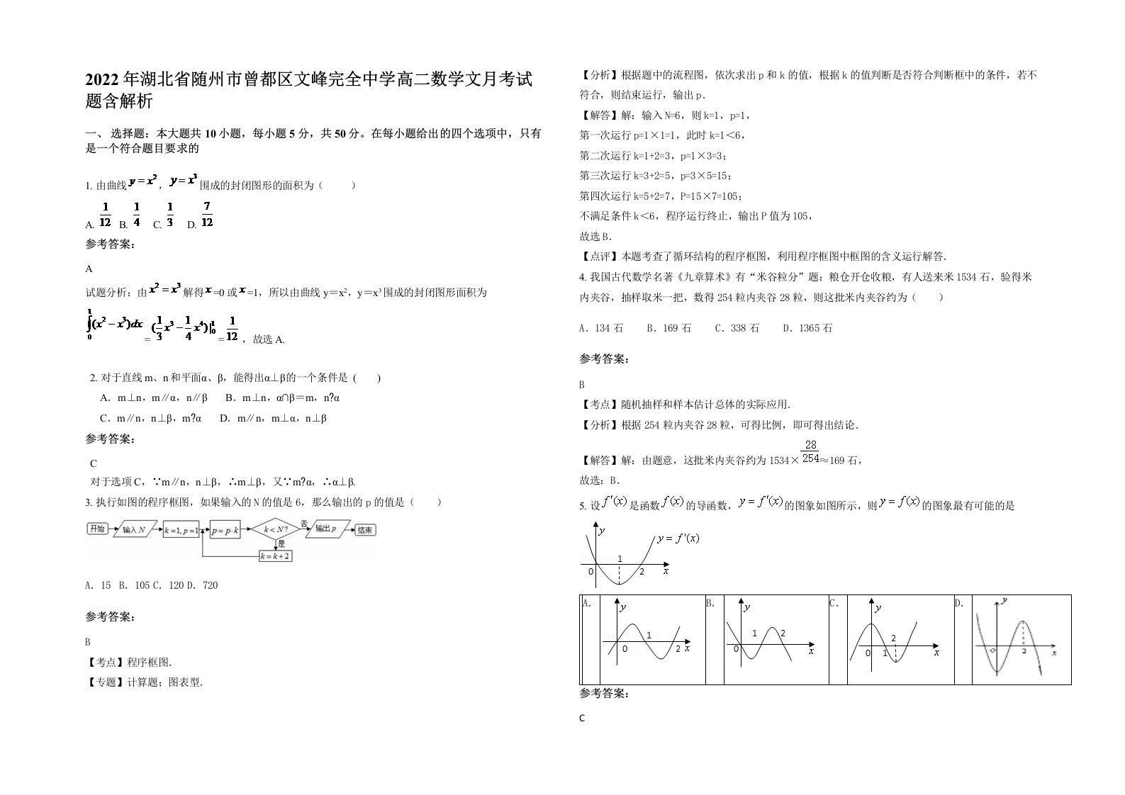 2022年湖北省随州市曾都区文峰完全中学高二数学文月考试题含解析