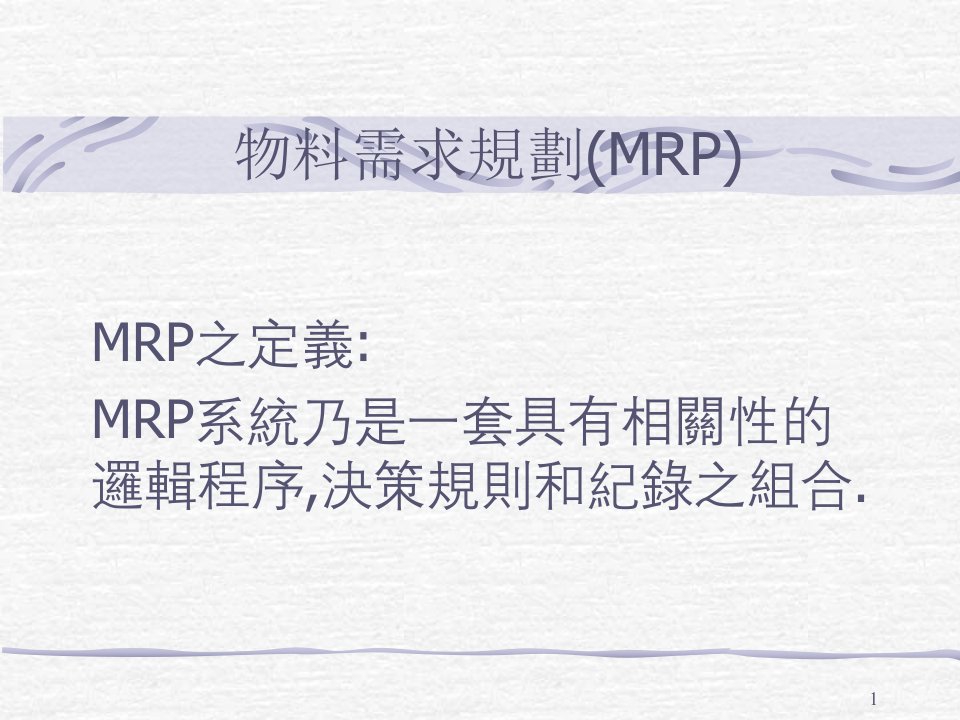 物料需求规划MRP