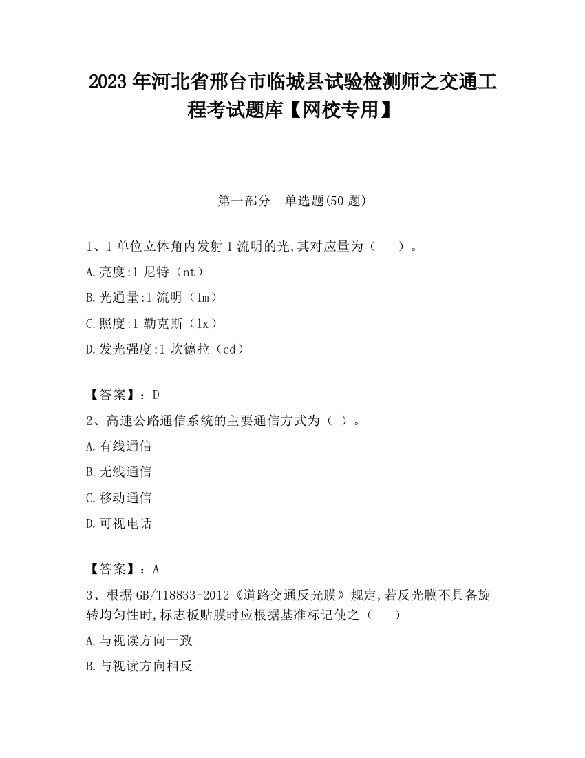 2023年河北省邢台市临城县试验检测师之交通工程考试题库【网校专用】