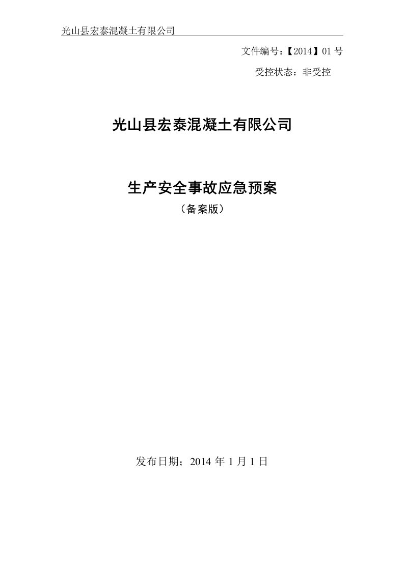 安全生产事故综合应急预案(修改后)