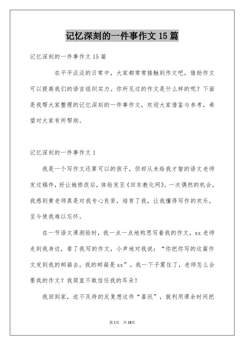 记忆深刻的一件事作文15篇例文