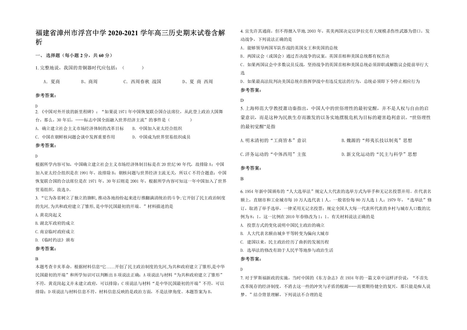 福建省漳州市浮宫中学2020-2021学年高三历史期末试卷含解析