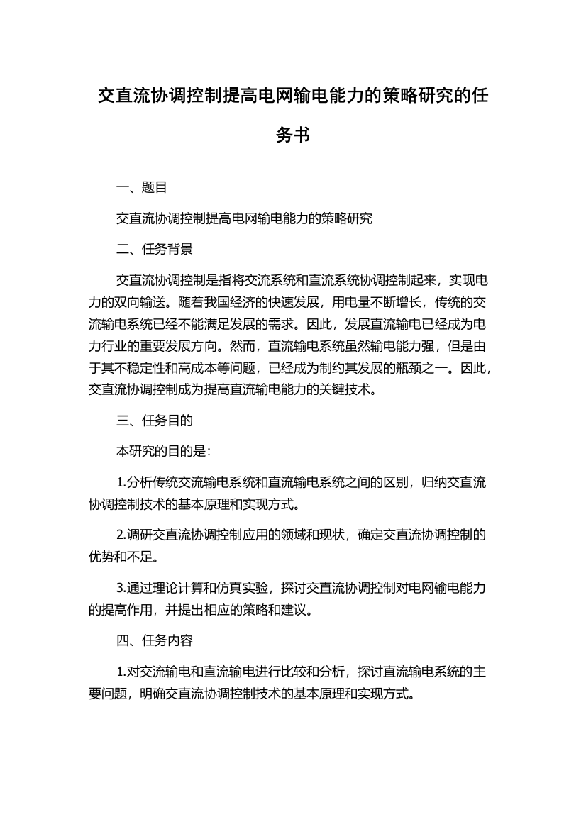 交直流协调控制提高电网输电能力的策略研究的任务书