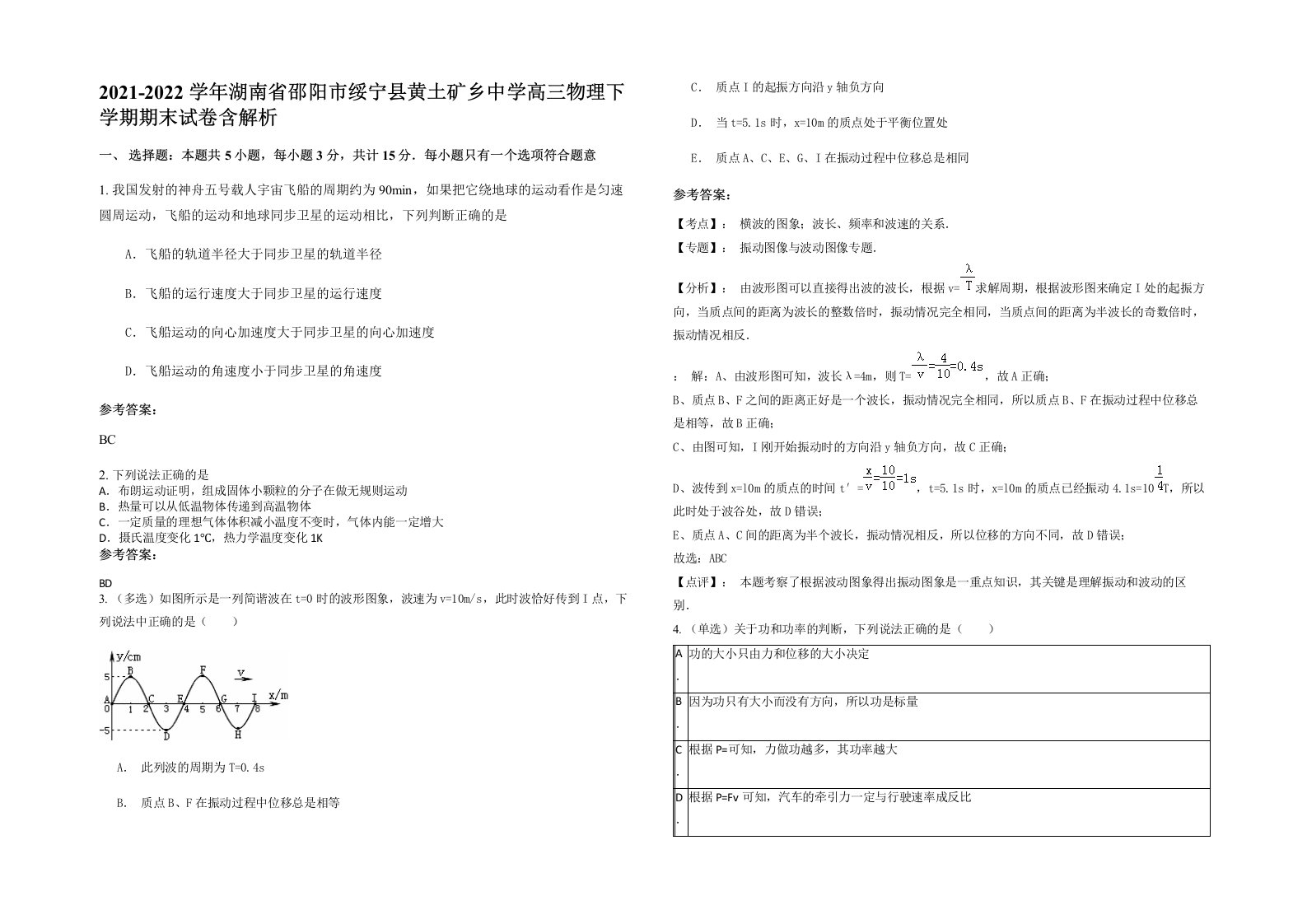 2021-2022学年湖南省邵阳市绥宁县黄土矿乡中学高三物理下学期期末试卷含解析