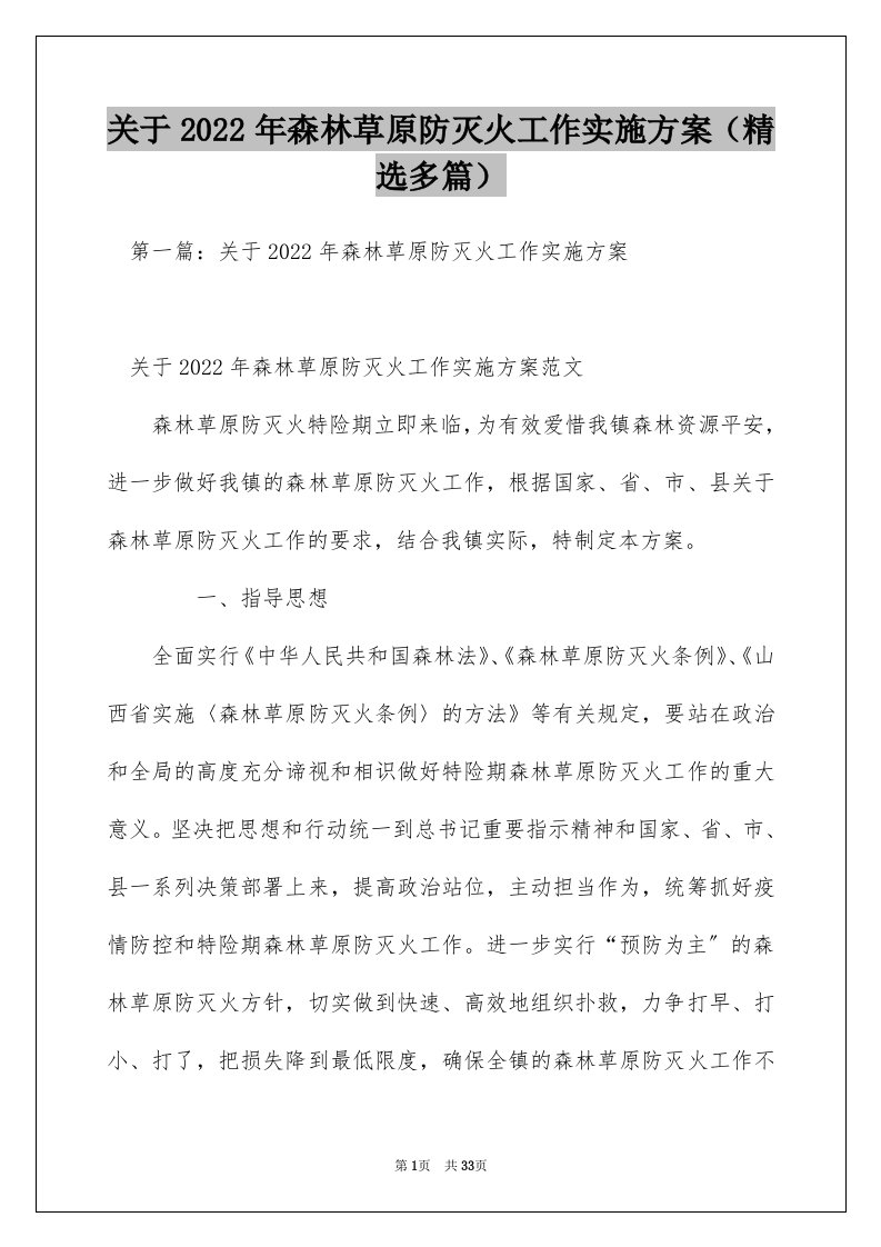 关于2022年森林草原防灭火工作实施方案（精选多篇）