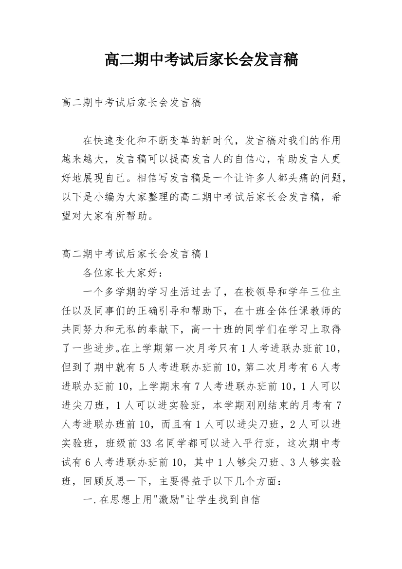 高二期中考试后家长会发言稿_1