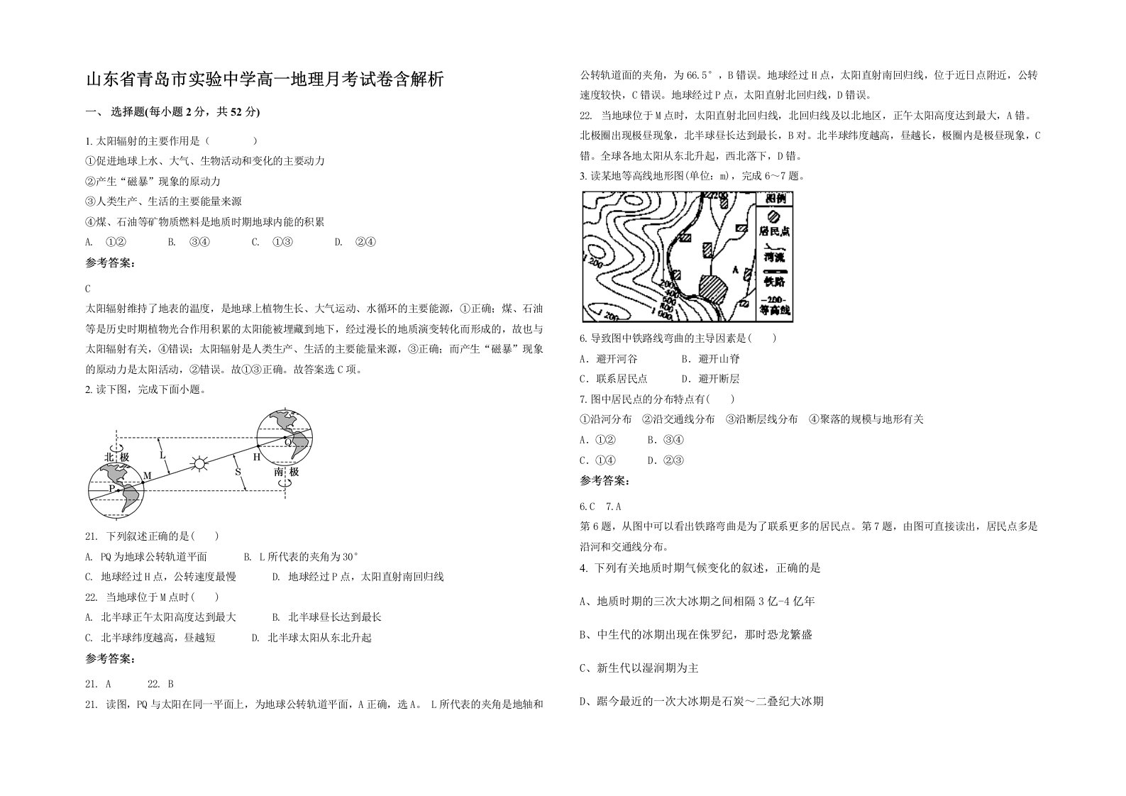 山东省青岛市实验中学高一地理月考试卷含解析