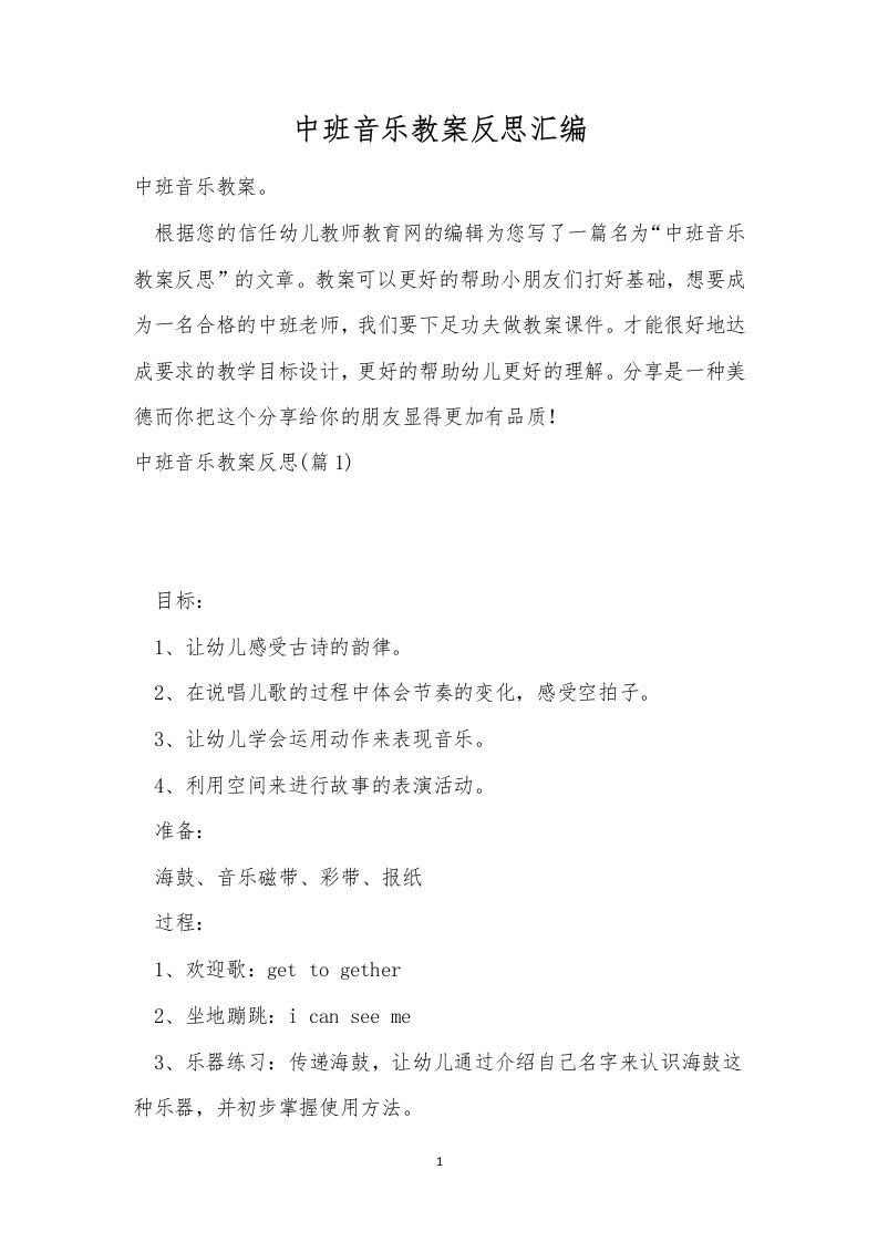 中班音乐教案反思汇编