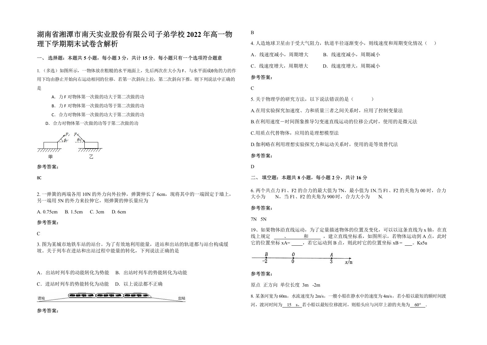 湖南省湘潭市南天实业股份有限公司子弟学校2022年高一物理下学期期末试卷含解析