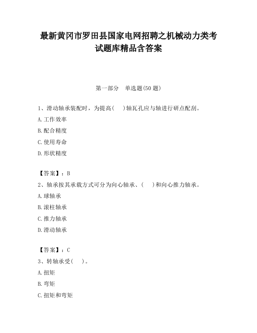 最新黄冈市罗田县国家电网招聘之机械动力类考试题库精品含答案