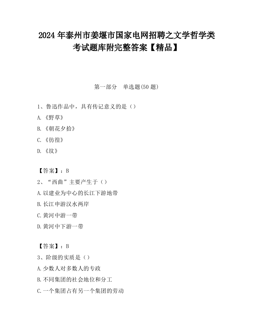 2024年泰州市姜堰市国家电网招聘之文学哲学类考试题库附完整答案【精品】