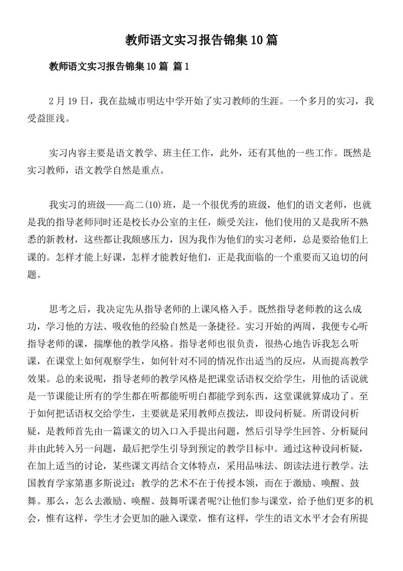 教师语文实习报告锦集10篇