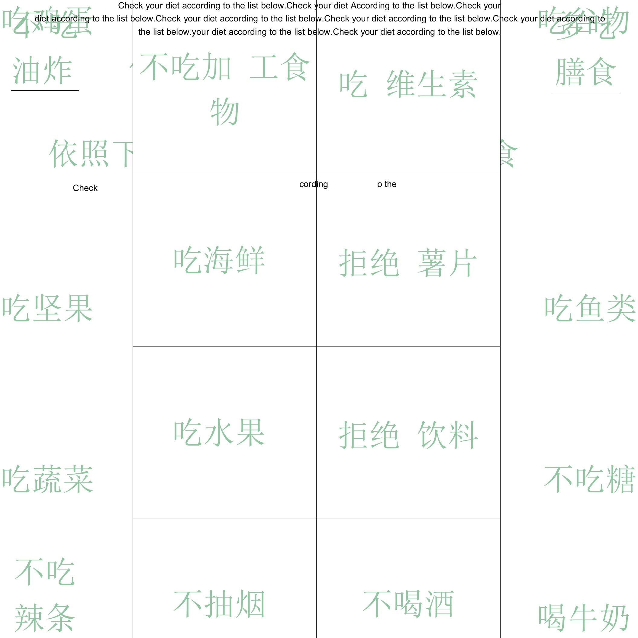 健康饮食自查表