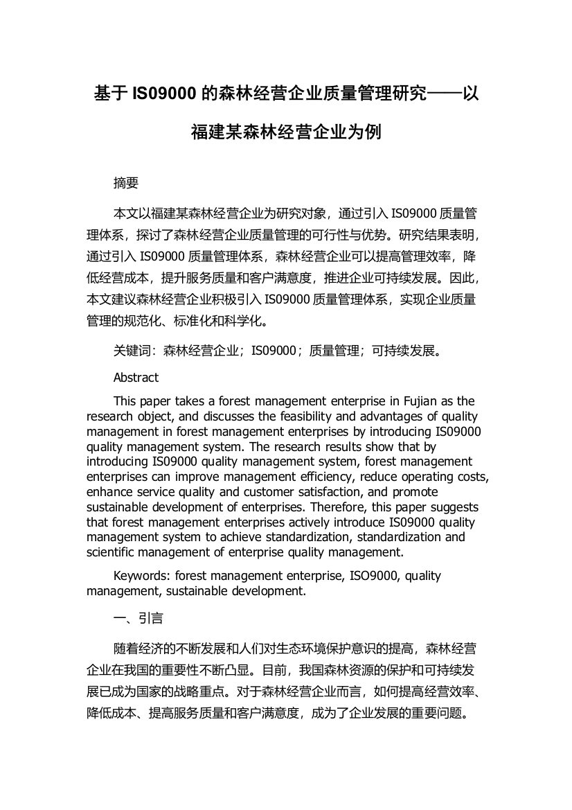 基于IS09000的森林经营企业质量管理研究——以福建某森林经营企业为例