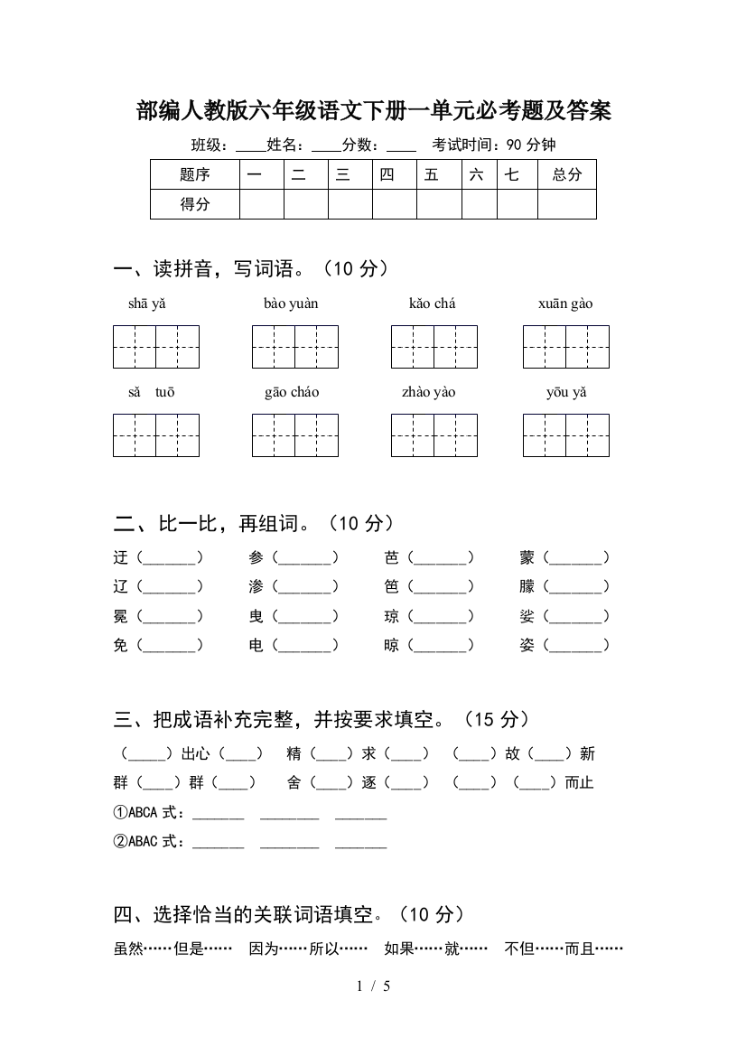 部编人教版六年级语文下册一单元必考题及答案